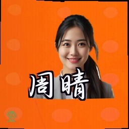 周晴
