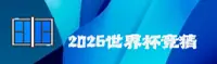 【官方】2026世界杯开户正版门户｜世足赛安全开户中心