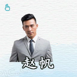 赵帆