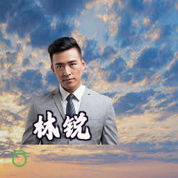林锐