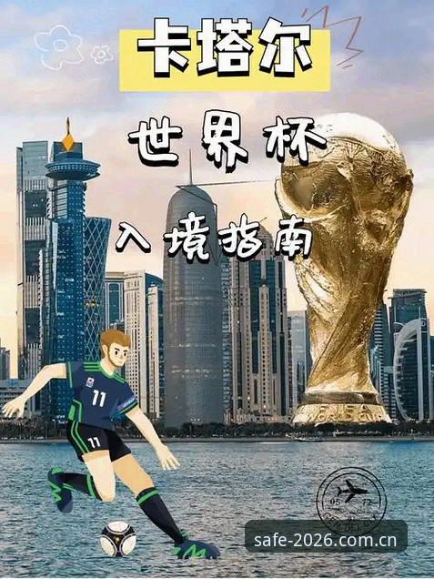 2026世界杯竞猜新版本详解：官方开户流程与安全指南