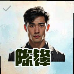 陈锋
